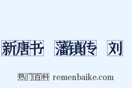新唐书·藩镇传·刘緫是什么意思的图片